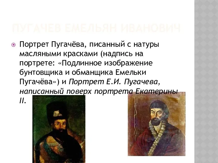 ПУГАЧЕВ ЕМЕЛЬЯН ИВАНОВИЧ Портрет Пугачёва, писанный с натуры масляными красками (надпись