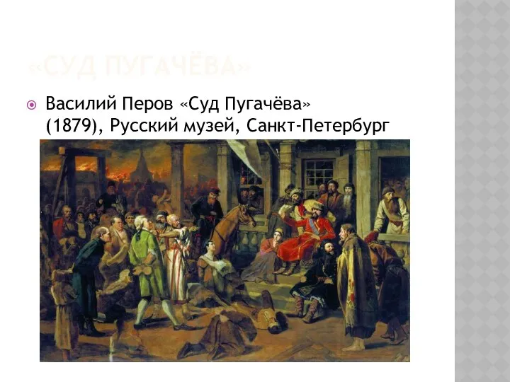 «СУД ПУГАЧЁВА» Василий Перов «Суд Пугачёва» (1879), Русский музей, Санкт-Петербург