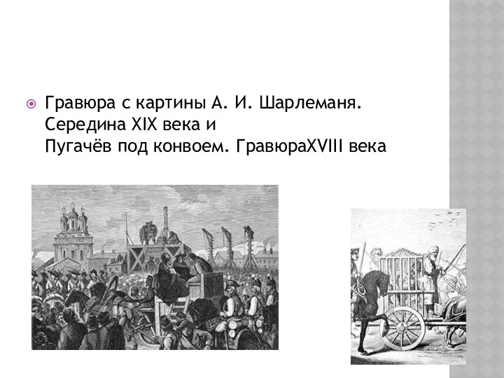 Гравюра с картины А. И. Шарлеманя. Середина XIX века и Пугачёв под конвоем. ГравюраXVIII века