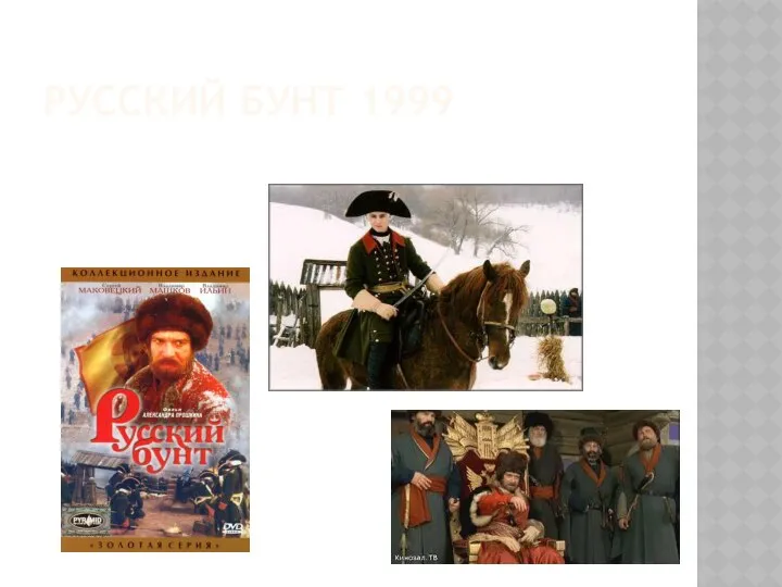 РУССКИЙ БУНТ 1999