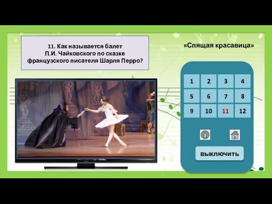 11. Как называется балет П.И. Чайковского по сказке французского писателя Шарля