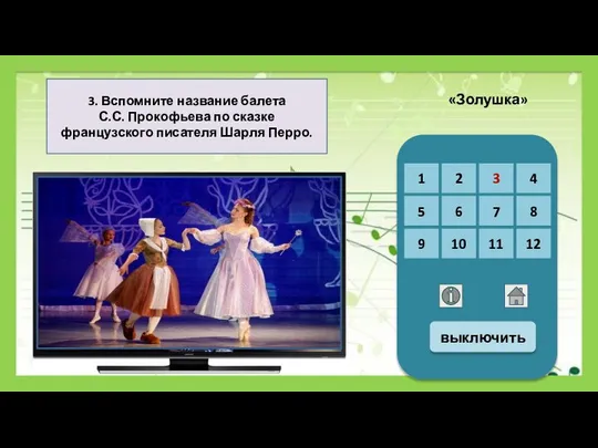 3. Вспомните название балета С.С. Прокофьева по сказке французского писателя Шарля