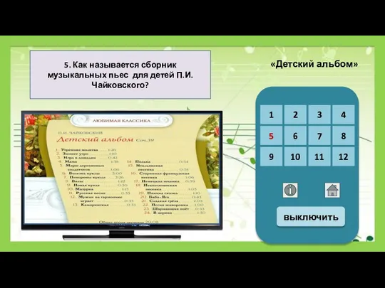 5. Как называется сборник музыкальных пьес для детей П.И. Чайковского? «Детский