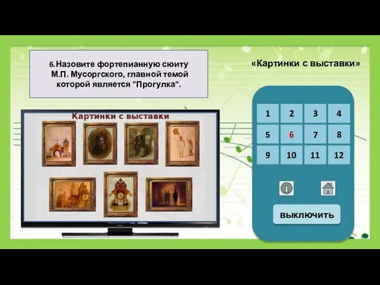 6.Назовите фортепианную сюиту М.П. Мусоргского, главной темой которой является "Прогулка". «Картинки