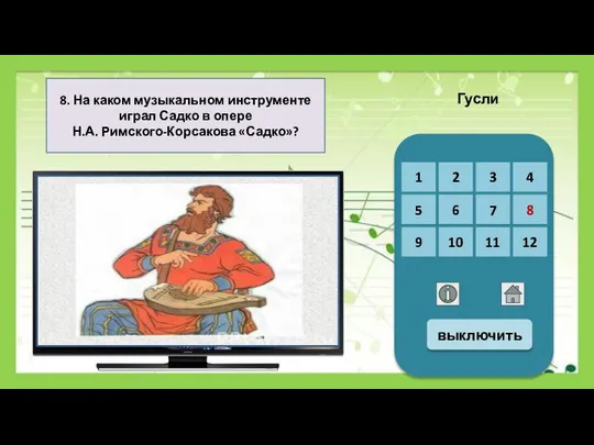 8. На каком музыкальном инструменте играл Садко в опере Н.А. Римского-Корсакова