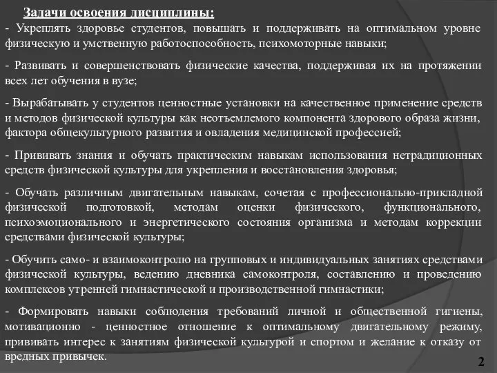 Задачи освоения дисциплины: - Укреплять здоровье студентов, повышать и поддерживать на