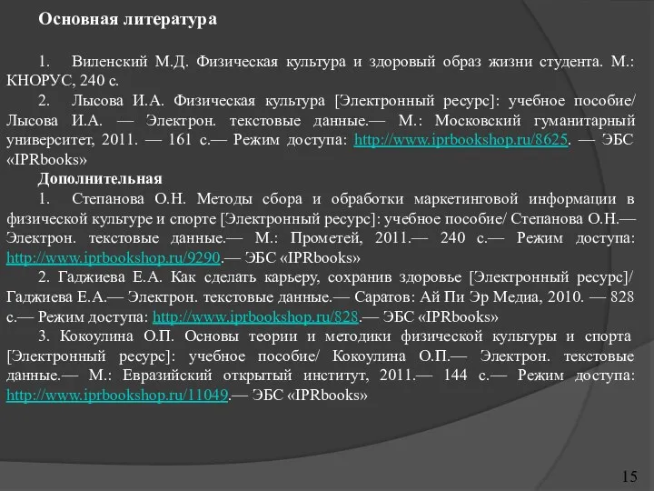 15 Основная литература 1. Виленский М.Д. Физическая культура и здоровый образ