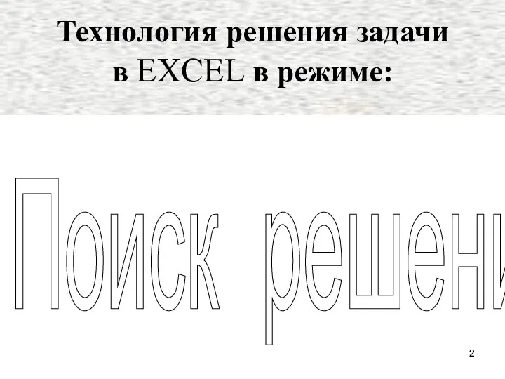 Поиск решения Технология решения задачи в EXСEL в режиме: