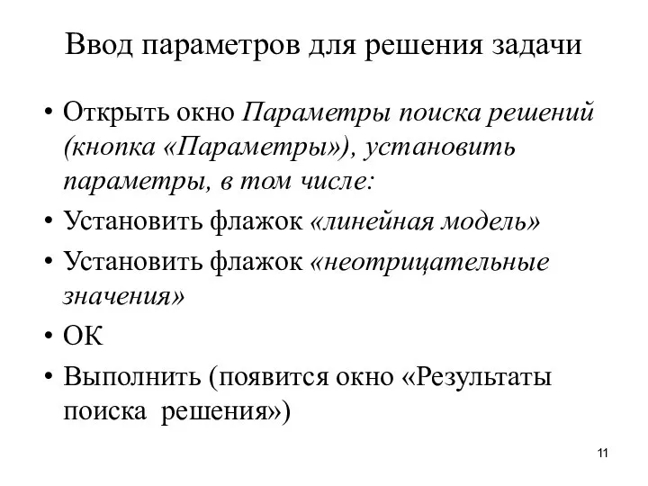 Ввод параметров для решения задачи Открыть окно Параметры поиска решений (кнопка