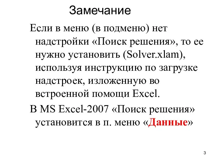 Замечание Если в меню (в подменю) нет надстройки «Поиск решения», то