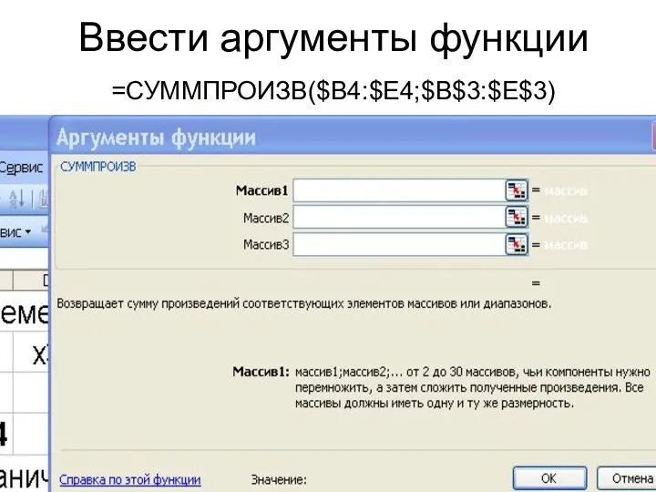 Ввести аргументы функции =СУММПРОИЗВ($B4:$E4;$B$3:$E$3)