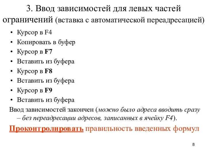 3. Ввод зависимостей для левых частей ограничений (вставка с автоматической переадресацией)