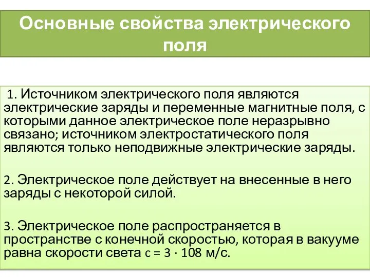 Основные свойства электрического поля 1. Источником электрического поля являются электрические заряды