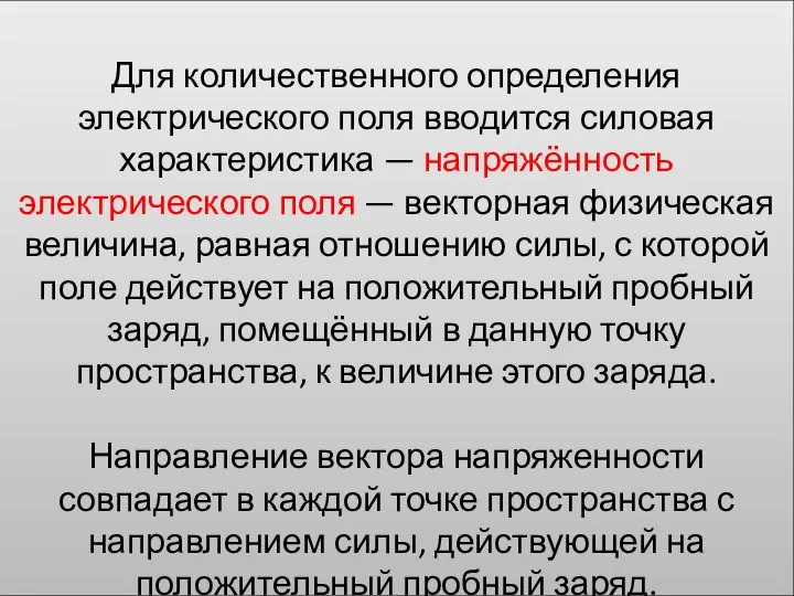 Для количественного определения электрического поля вводится силовая характеристика — напряжённость электрического