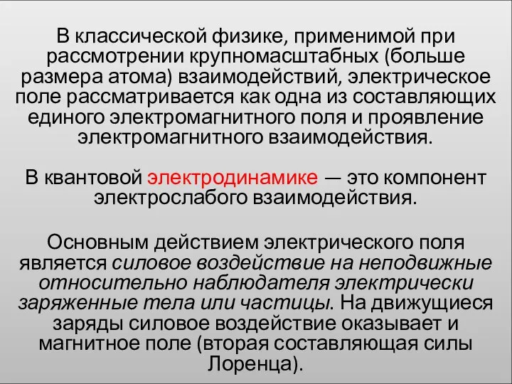 В классической физике, применимой при рассмотрении крупномасштабных (больше размера атома) взаимодействий,