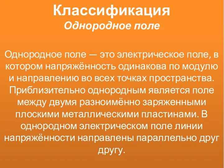 Классификация Однородное поле Однородное поле — это электрическое поле, в котором