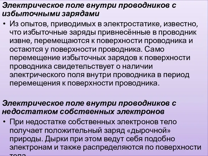 Электрическое поле внутри проводников с избыточными зарядами Из опытов, приводимых в