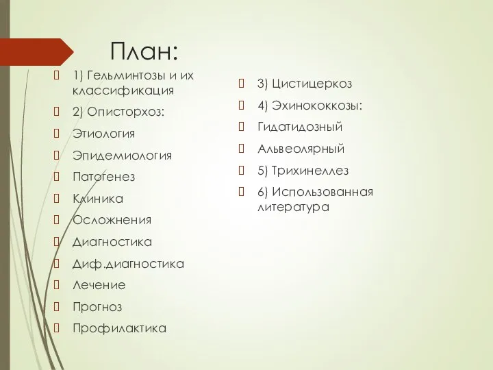 План: 1) Гельминтозы и их классификация 2) Описторхоз: Этиология Эпидемиология Патогенез