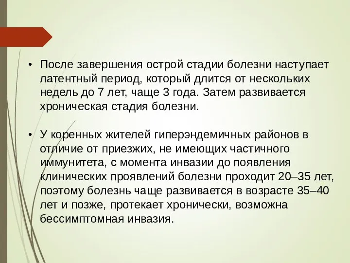 После завершения острой стадии болезни наступает латентный период, который длится от