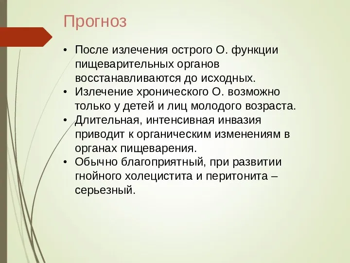 Прогноз После излечения острого О. функции пищеварительных органов восстанавливаются до исходных.