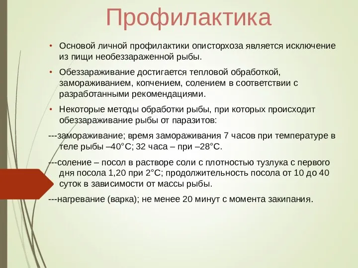 Профилактика Основой личной профилактики описторхоза является исключение из пищи необеззараженной рыбы.