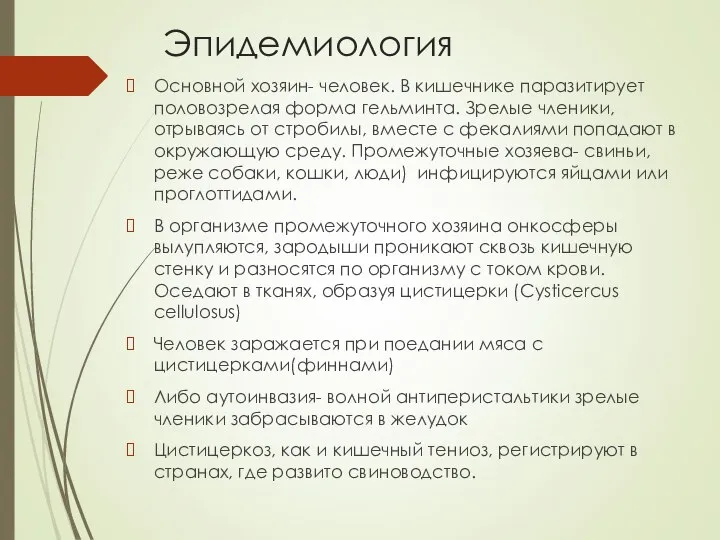 Эпидемиология Основной хозяин- человек. В кишечнике паразитирует половозрелая форма гельминта. Зрелые