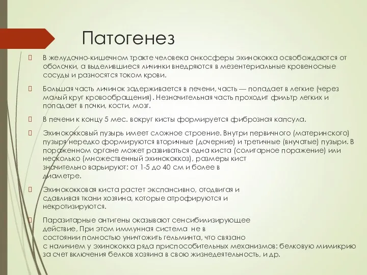 Патогенез В желудочно-кишечном тракте человека онкосферы эхинококка освобождаются от оболочки, а