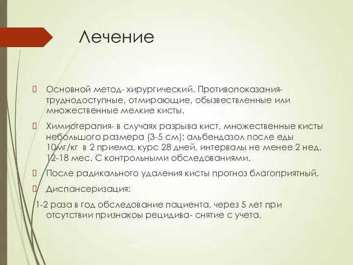 Лечение Основной метод- хирургический. Противопоказания- труднодоступные, отмирающие, обызвествленные или множественные мелкие