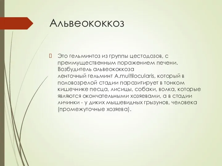 Альвеококкоз Это гельминтоз из группы цестодозов, с преимущественным поражением печени. Возбудитель