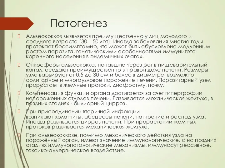 Патогенез Альвеококкоз выявляется преимущественно у лиц молодого и среднего возраста (30—50