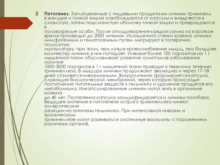 Патогенез. Заглатываемые с пищевыми продуктами личинки трихинелл в желудке и тонкой