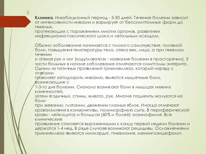 Клиника. Инкубационный период - 5-30 дней. Течение болезни зависит от интенсивности