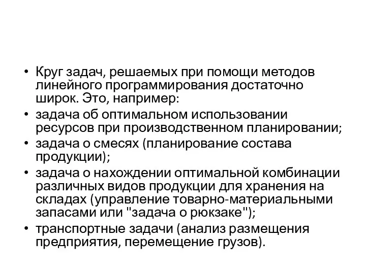 Круг задач, решаемых при помощи методов линейного программирования достаточно широк. Это,