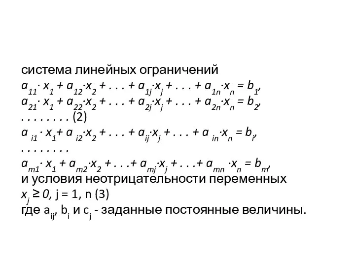 система линейных ограничений a11· x1 + a12·x2 + . . .