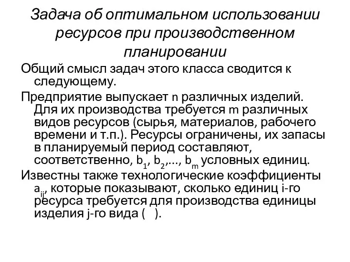 Задача об оптимальном использовании ресурсов при производственном планировании Общий смысл задач