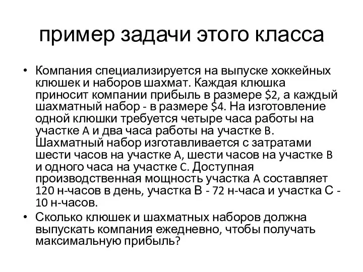 пример задачи этого класса Компания специализируется на выпуске хоккейных клюшек и