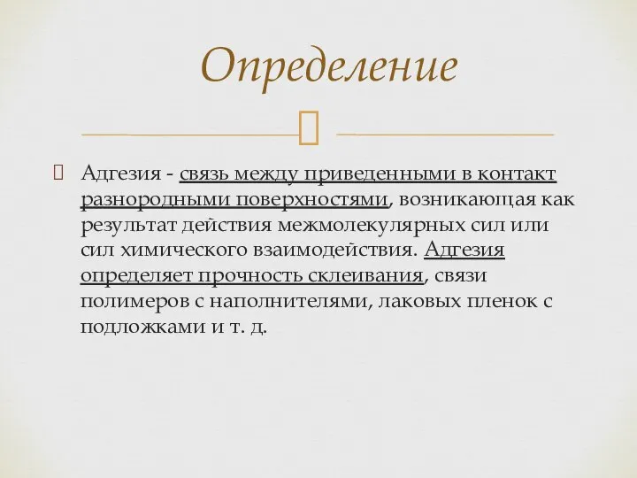 Адгезия - связь между приведенными в контакт разнородными поверхностями, возникающая как