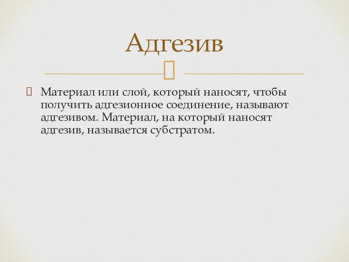 Материал или слой, который наносят, чтобы получить адгезионное соединение, называют адгезивом.