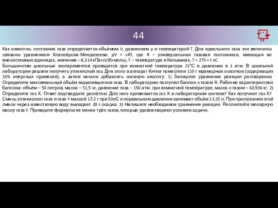 44 Как известно, состояние газа определяется объёмом V, давлением p и