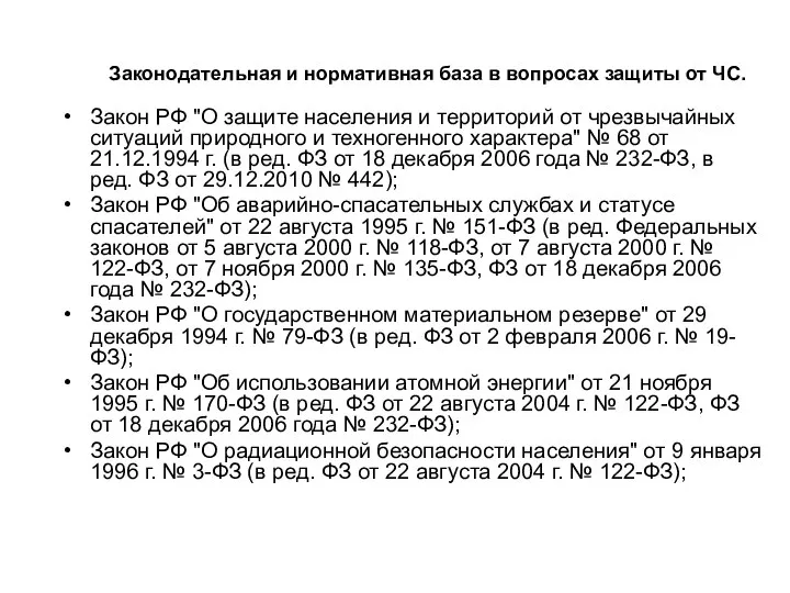 Законодательная и нормативная база в вопросах защиты от ЧС. Закон РФ