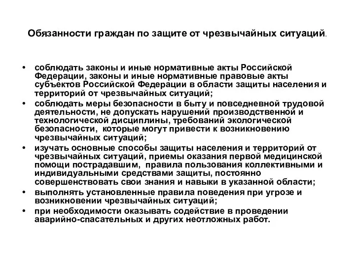 Обязанности граждан по защите от чрезвычайных ситуаций. соблюдать законы и иные