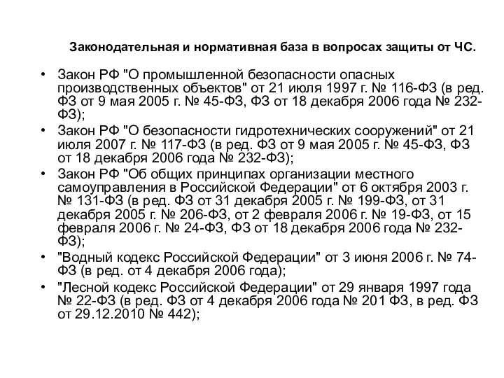 Законодательная и нормативная база в вопросах защиты от ЧС. Закон РФ