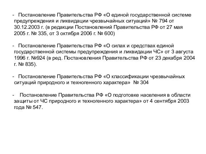 Постановление Правительства РФ «О единой государственной системе предупреждения и ликвидации чрезвычайных