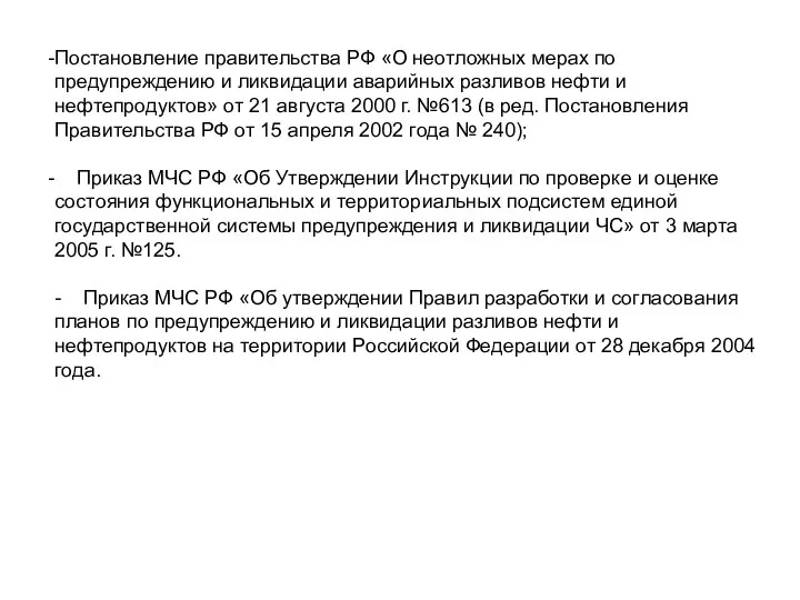 Постановление правительства РФ «О неотложных мерах по предупреждению и ликвидации аварийных