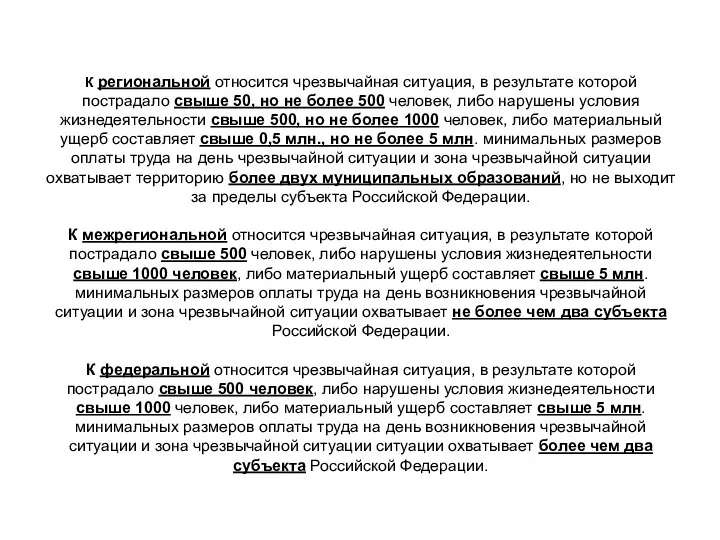 К региональной относится чрезвычайная ситуация, в результате которой пострадало свыше 50,