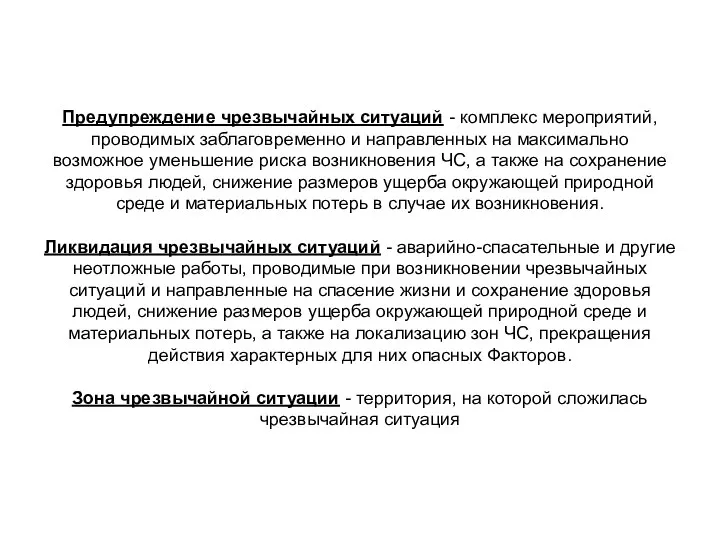 Предупреждение чрезвычайных ситуаций - комплекс мероприятий, проводимых заблаговременно и направленных на