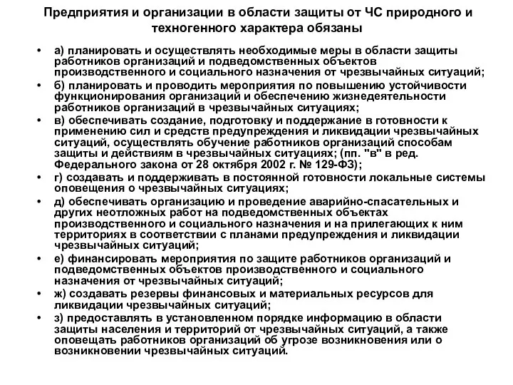 Предприятия и организации в области защиты от ЧС природного и техногенного