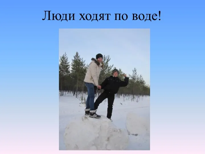 Люди ходят по воде!