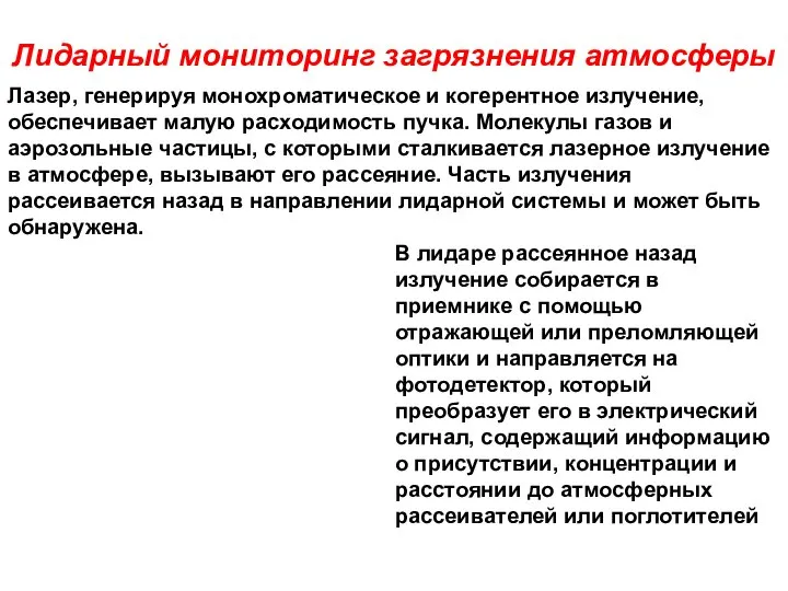 Лазер, генерируя монохроматическое и когерентное излучение, обеспечивает малую расходимость пучка. Молекулы