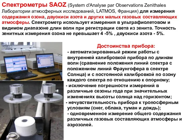 Спектрометры SAOZ (System d'Analyse par Observations Zenithales Лаборатории атмосферных исследований, LATMOS,